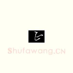 正
