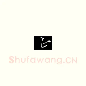 正