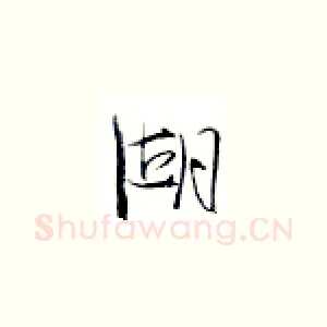 湖