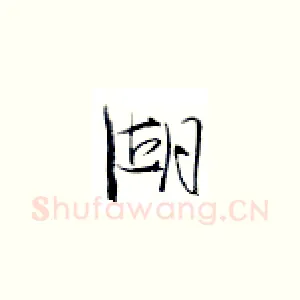 湖