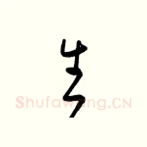 生