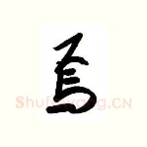 焉