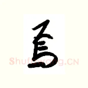 焉