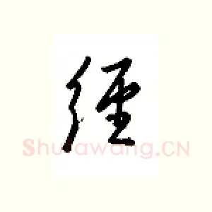 经