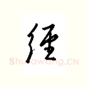 经