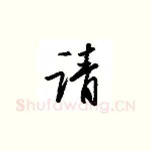 请