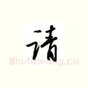 请