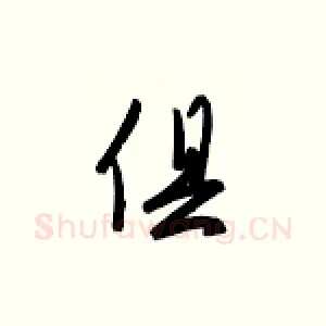 俱