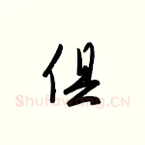 俱