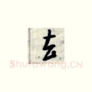 去