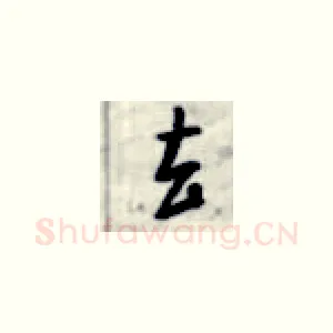 去