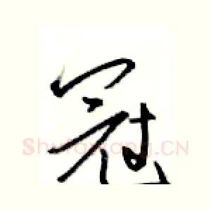 冠