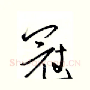 冠