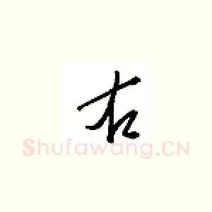 右