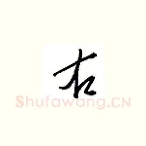 右