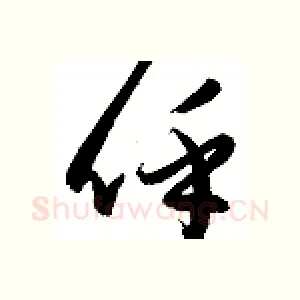 呼