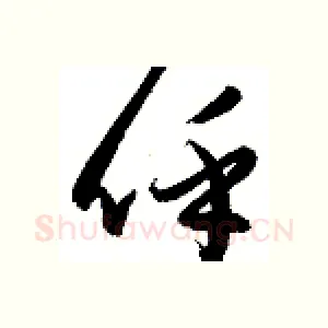 呼
