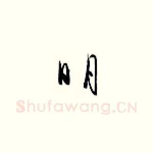 明