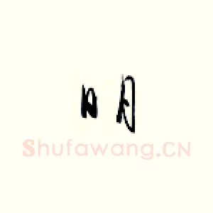 明