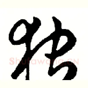独