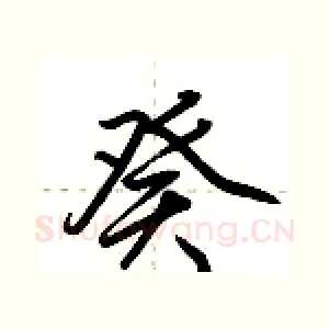 癸