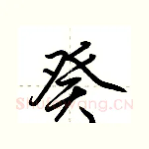 癸