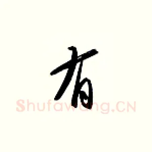 有