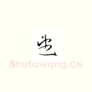 望
