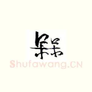 梅