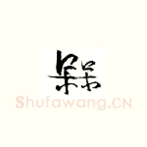 梅