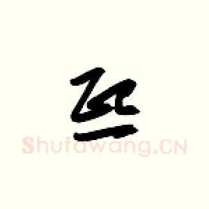 熙