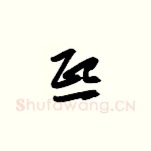 熙