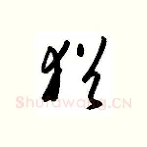 犹