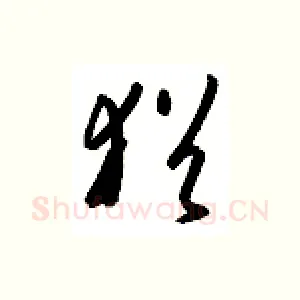 犹