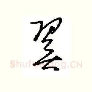 翼