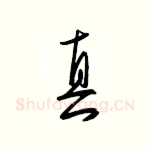 真