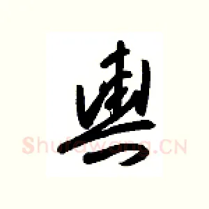 舆