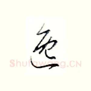 逸