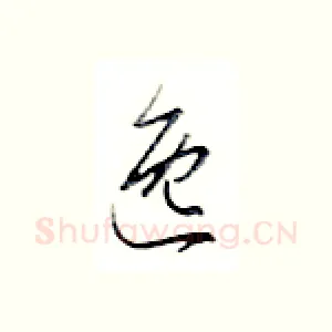 逸