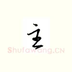 主