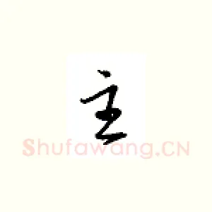 主