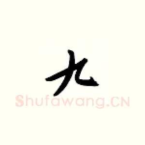 九
