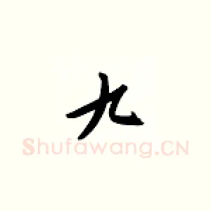 九