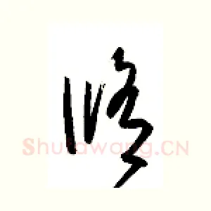 修
