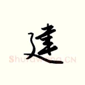 建