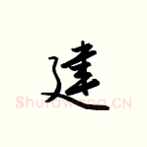 建