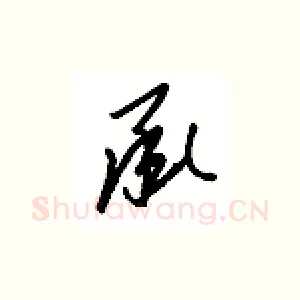 承