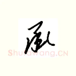 承
