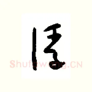 浮