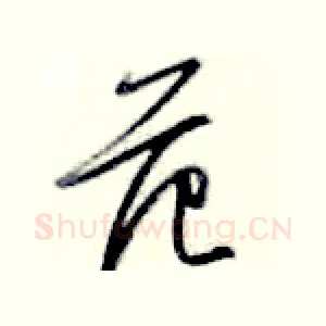 范